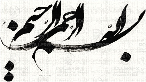 پاورپوینت بسم الله الرحمن ارحیم