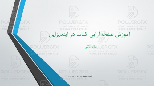 پاورپوينت آموزشي صفحه‌آرایی کتاب در ایندیزاین