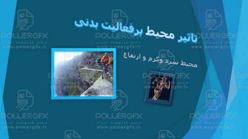 پاورپوینت تخصصی تاثیر محیط بر فعالیت بدنی (محیط سرد، گرم و ارتفاع)