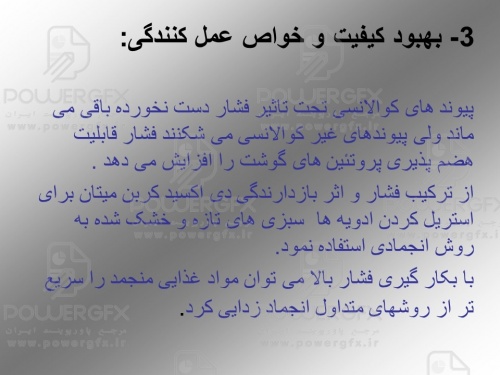 اثر فشار هیدرو استاتیک بر ارزش مواد غذایی