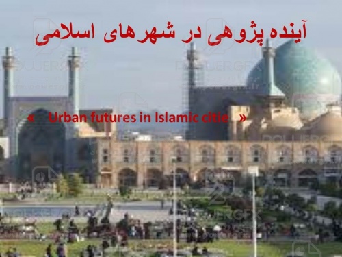 پاورپوینت آینده پژوهی در شهرهای اسلامی