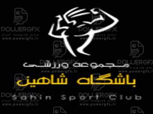 پاورپوینت آشنایی با مجموعه ی ورزشی شاهین