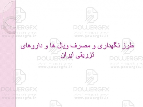 عوارض جانبی ناشی از داروهای تزریقی