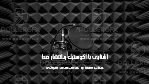 مبانی آکوستیک و انتشار صدا -  جذب صدا و جاذب‌های صوتی