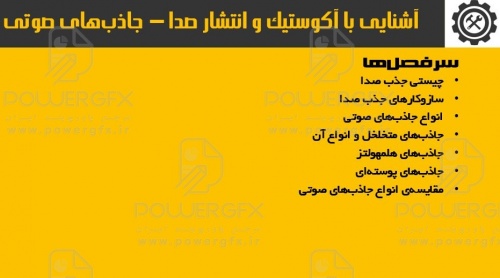 مبانی آکوستیک و انتشار صدا -  جذب صدا و جاذب‌های صوتی