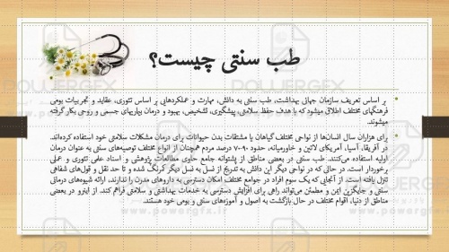 پاورپوینت آشنایی با طب سنتی