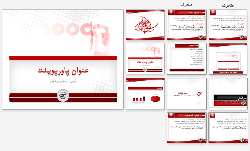 قالب پاورپوینت پزشکی پاورپوینت پزشکی پرستاری اتاق عمل هوشبری دندان پزشکی داروسازی اتاق عمل علوم آزمایشگاهی